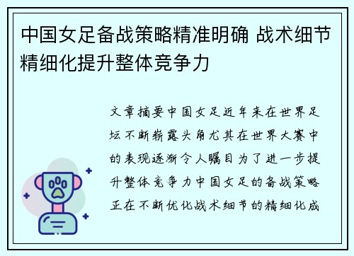 中国女足备战策略精准明确 战术细节精细化提升整体竞争力