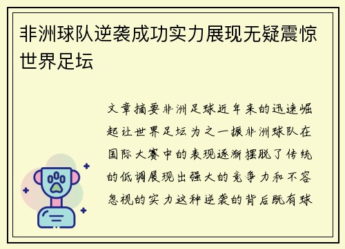 非洲球队逆袭成功实力展现无疑震惊世界足坛
