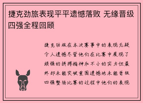 捷克劲旅表现平平遗憾落败 无缘晋级四强全程回顾