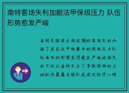 南特客场失利加剧法甲保级压力 队伍形势愈发严峻