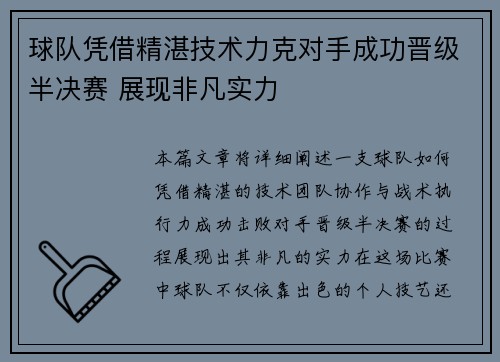球队凭借精湛技术力克对手成功晋级半决赛 展现非凡实力