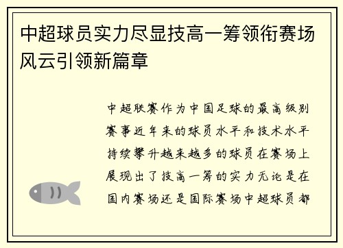 中超球员实力尽显技高一筹领衔赛场风云引领新篇章